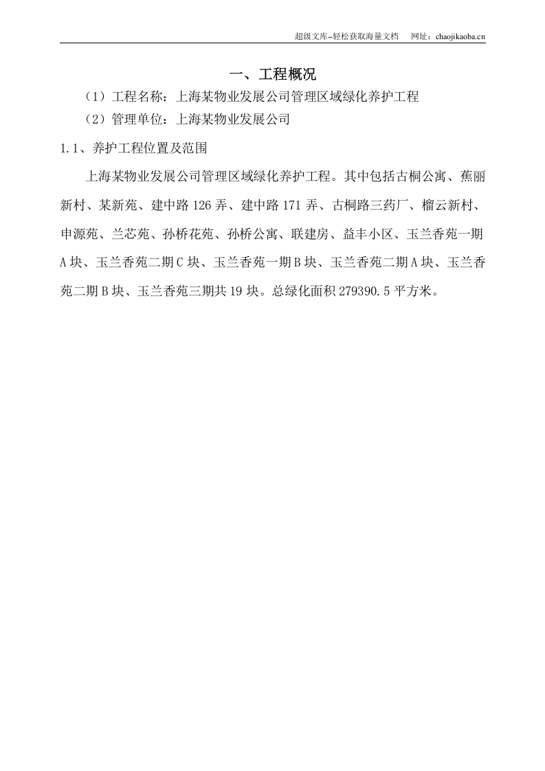 上海某物业公司管理区域绿化养护工程施工组织设计.doc 第3页
