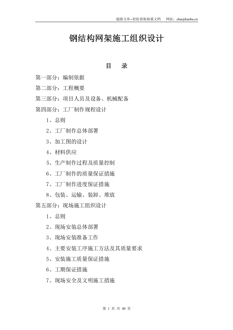 招港新4#闸网架雨篷钢结构网架工程施工组织设计.doc 第1页