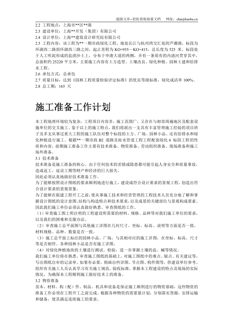 上海某一期市政绿化工程施工组织设计.doc 第3页