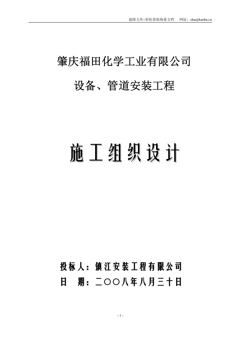肇庆福田化学工业有限公司设备、管道安装工程施工组织设计.doc 第1页