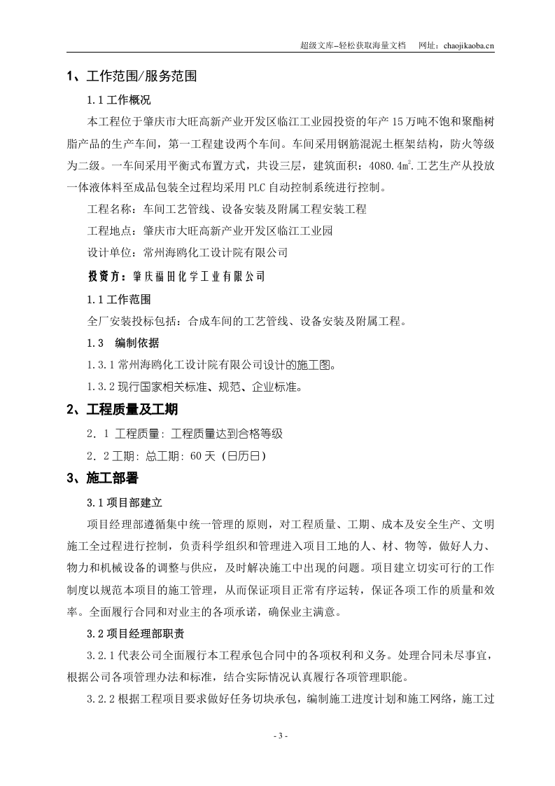 肇庆福田化学工业有限公司设备、管道安装工程施工组织设计.doc 第3页