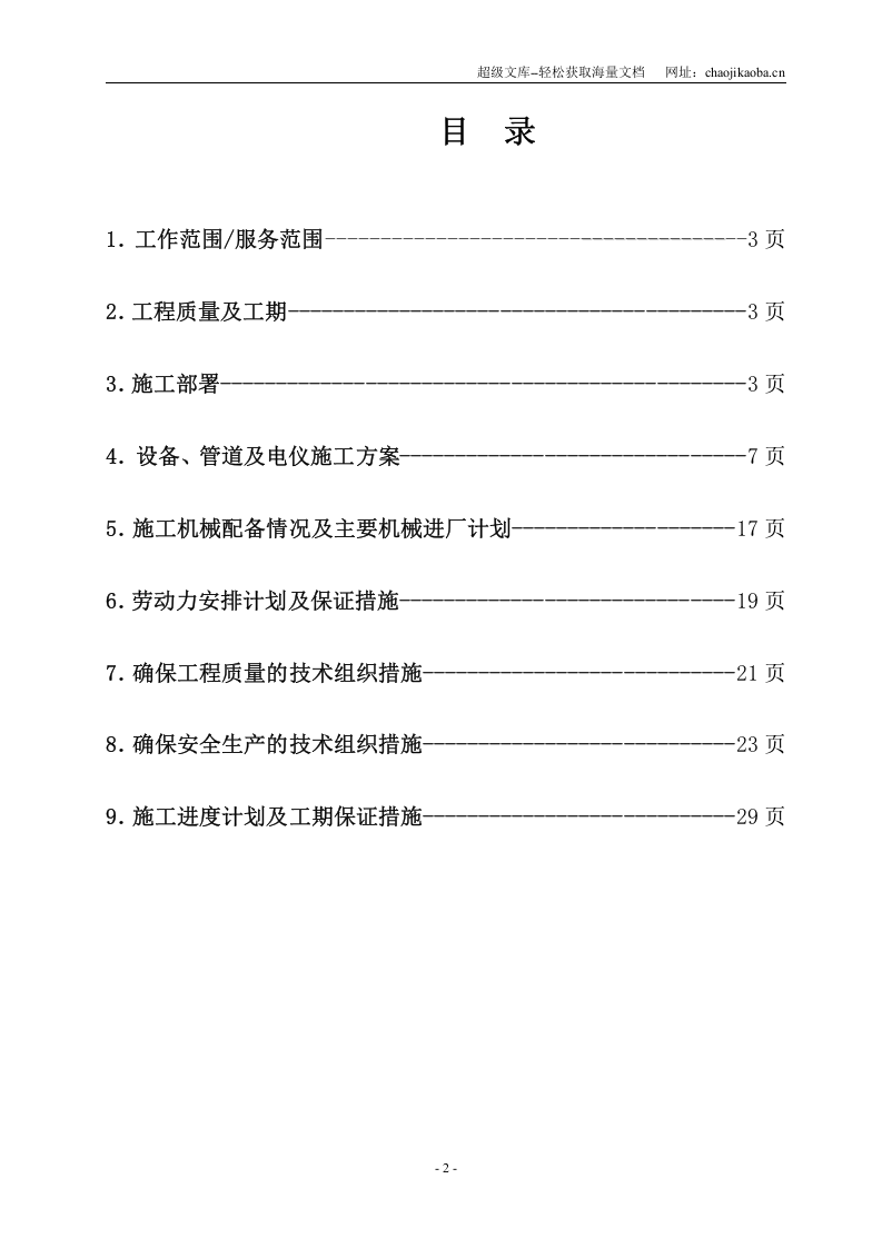 肇庆福田化学工业有限公司设备、管道安装工程施工组织设计.doc 第2页