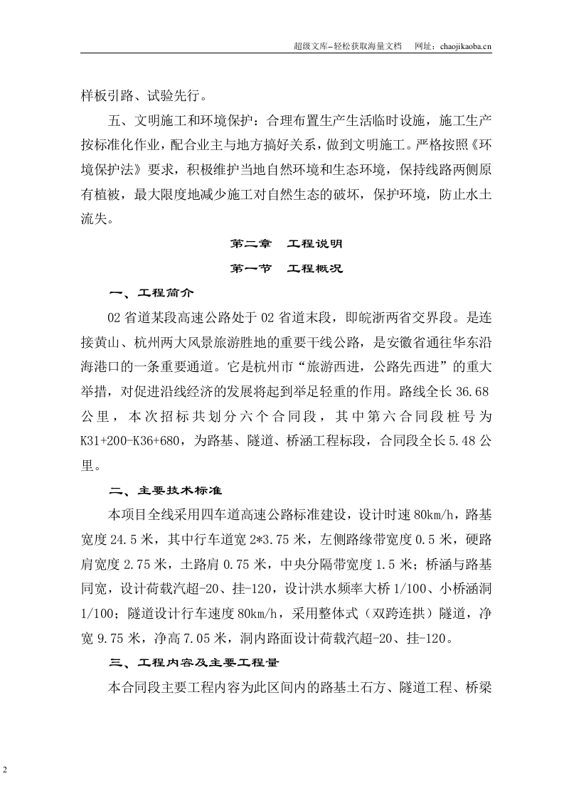 浙江02省道昌化至昱岭关段高速公路施组1.doc 第2页