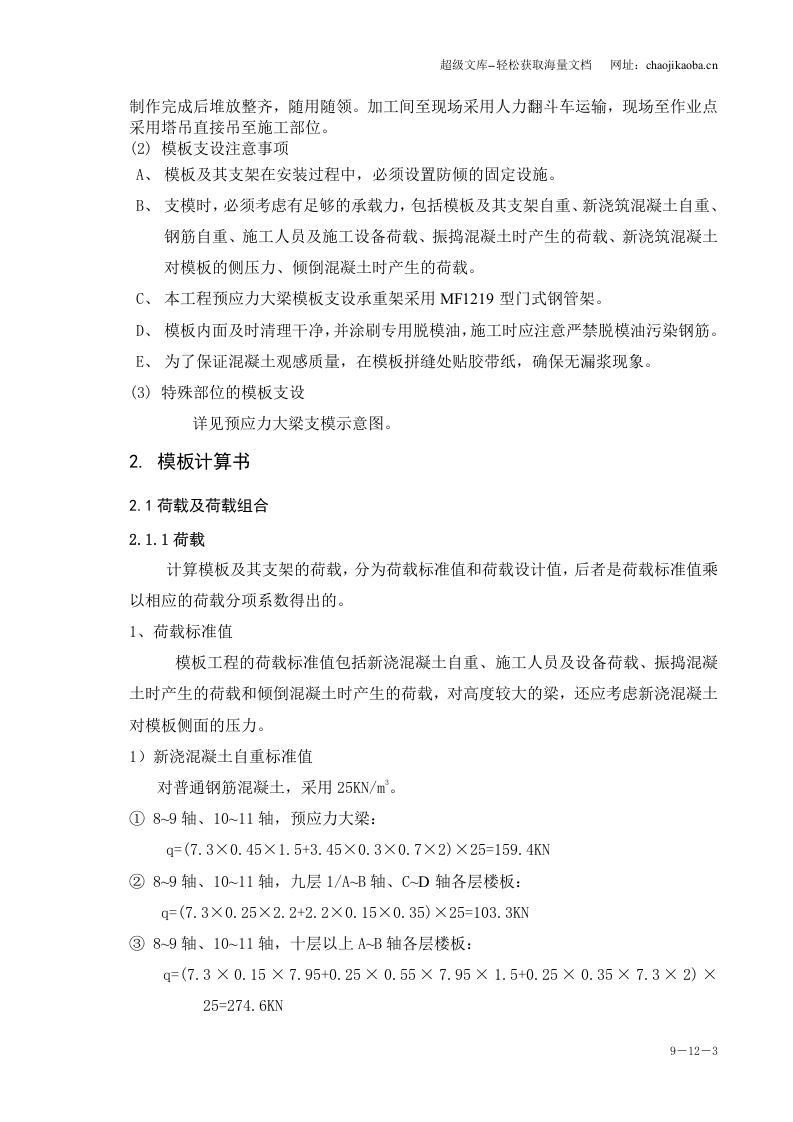 浙江经济职业技术学院下沙新校区图书信息楼工程大跨度模板工程施工方案.doc 第3页