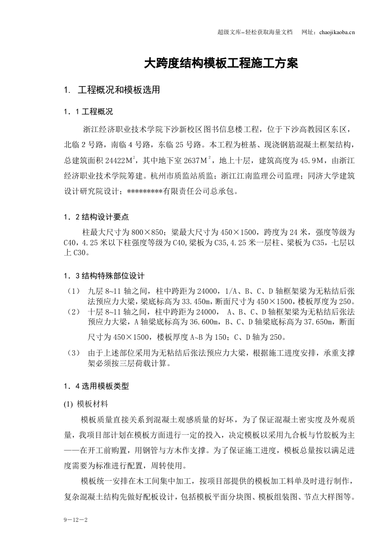 浙江经济职业技术学院下沙新校区图书信息楼工程大跨度模板工程施工方案.doc 第2页