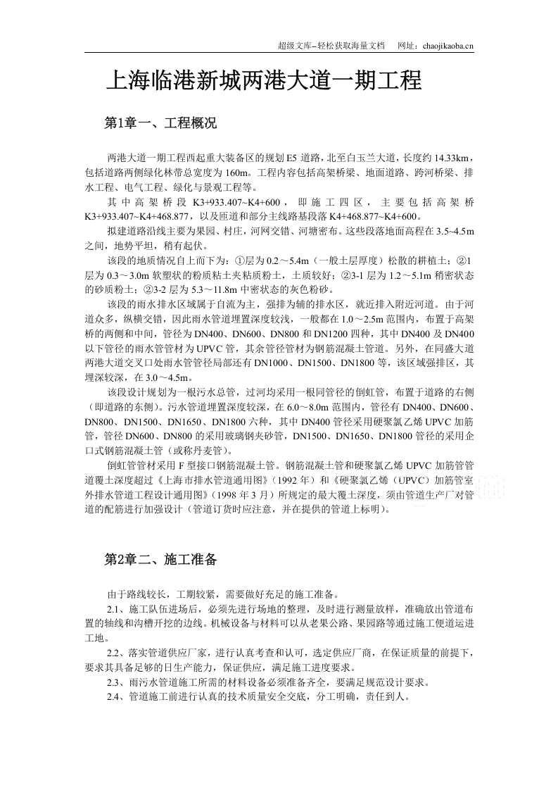 上海某雨污水管道施工方案.doc 第2页
