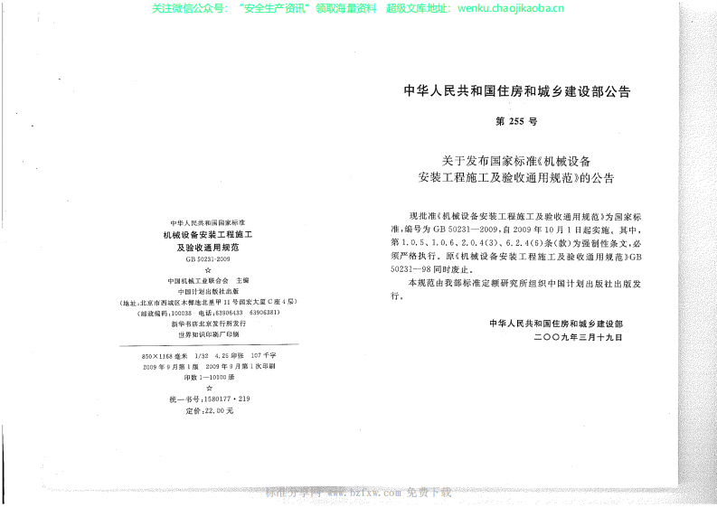 GB 50231-2009 机械设备安装工程施工及验收通用规范.pdf 第2页
