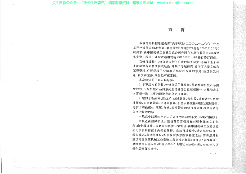 GB 50231-2009 机械设备安装工程施工及验收通用规范.pdf 第3页