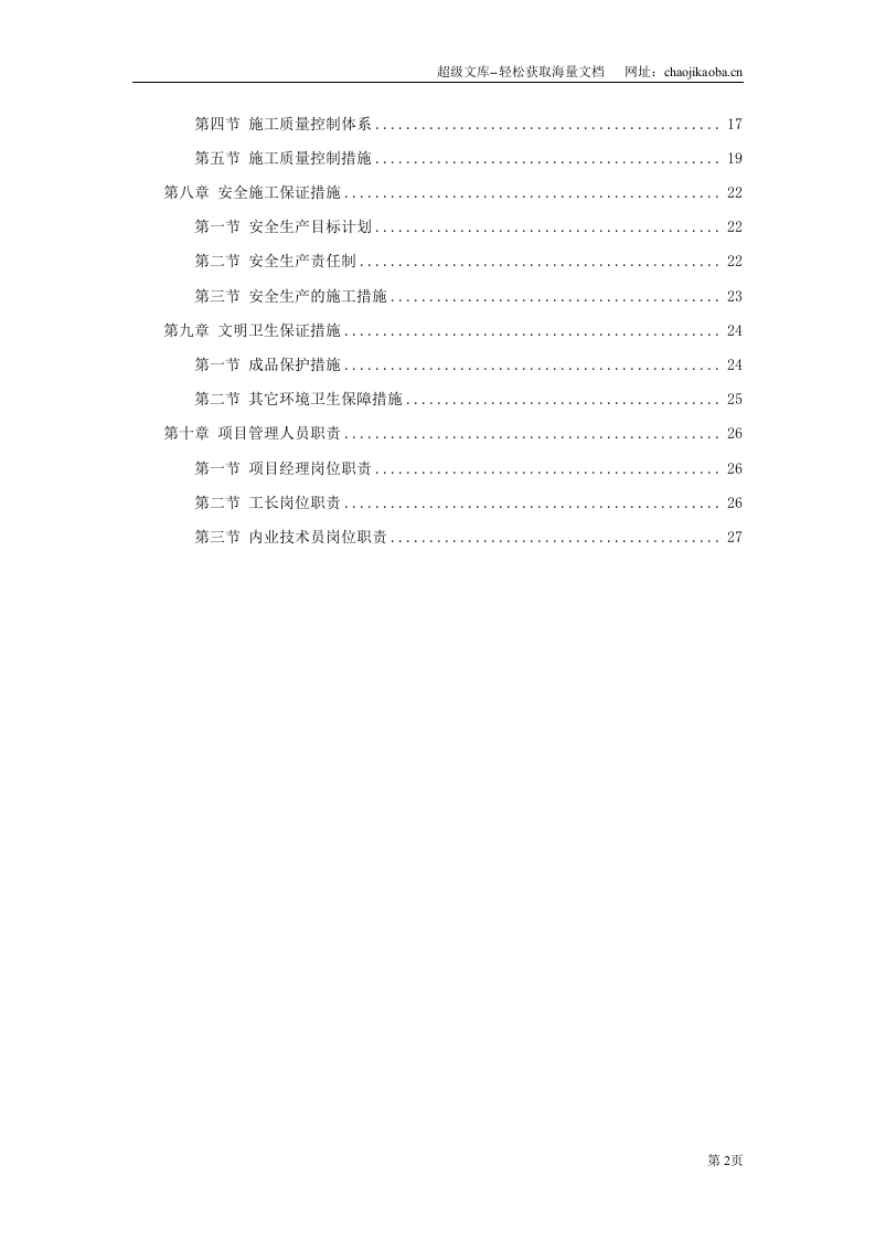 上海某装饰公司装饰工程投标施工组织设计编制模板.doc 第2页