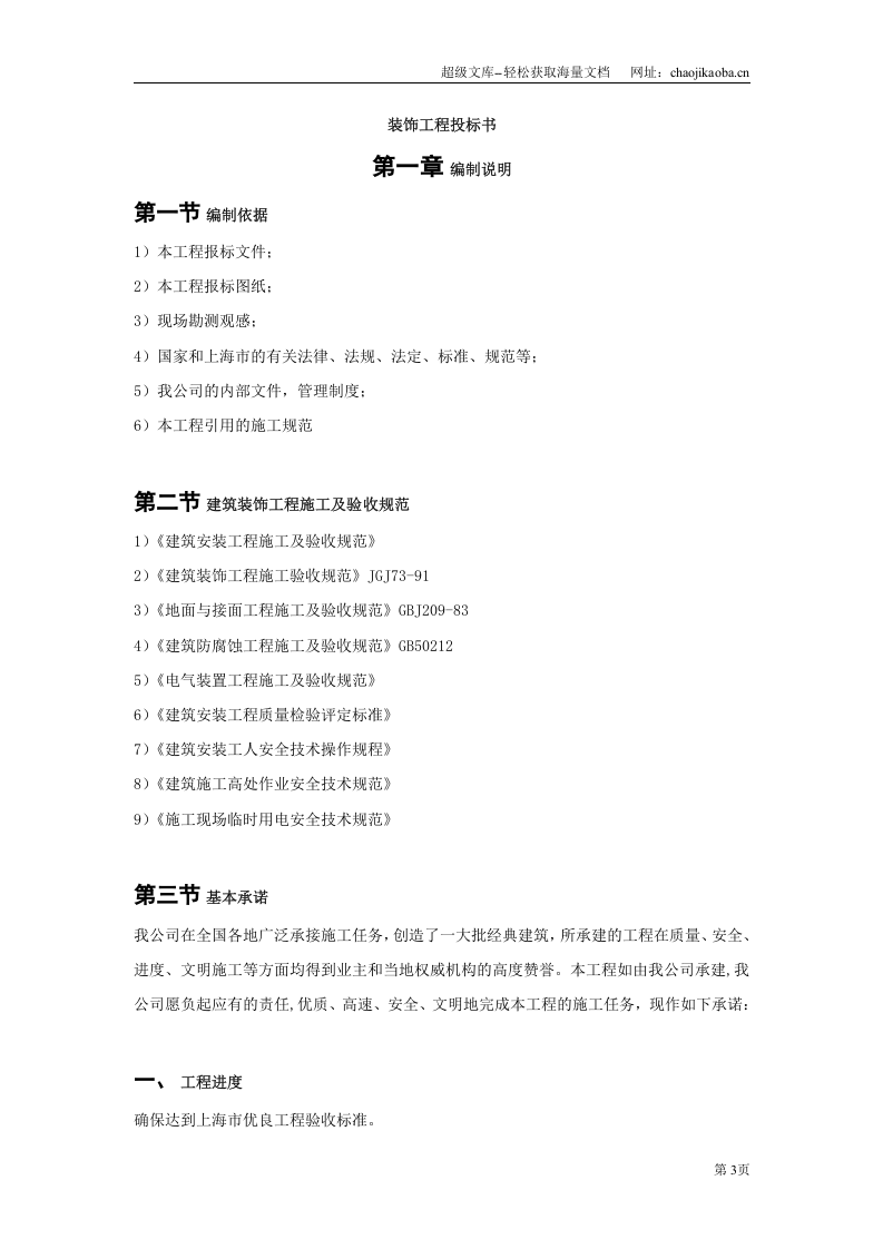 上海某装饰公司装饰工程投标施工组织设计编制模板.doc 第3页