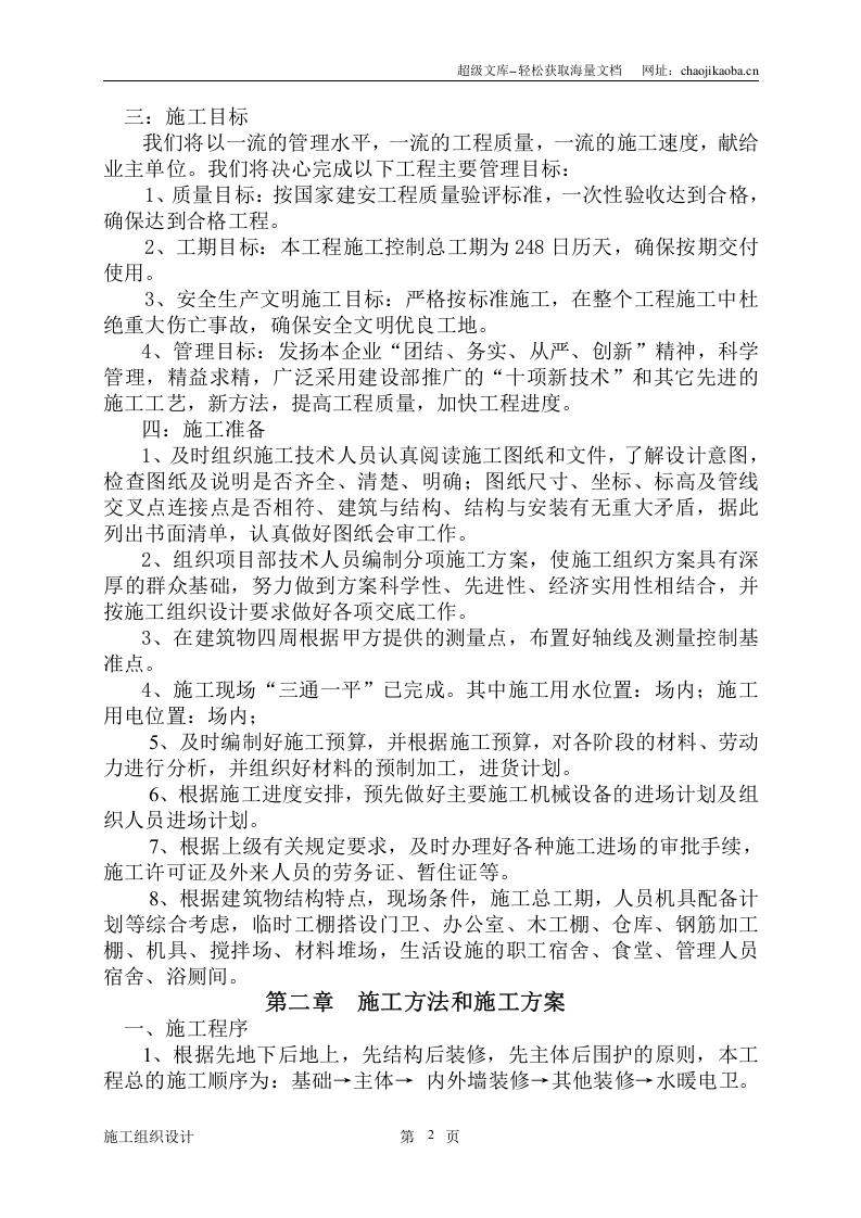 浙江朗州塑胶有限公司集体宿舍楼工程施工组织设计.doc 第3页