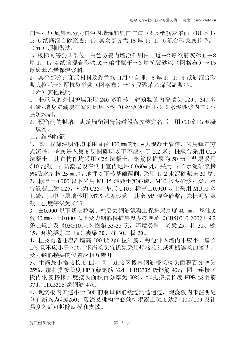 浙江朗州塑胶有限公司集体宿舍楼工程施工组织设计.doc 第2页