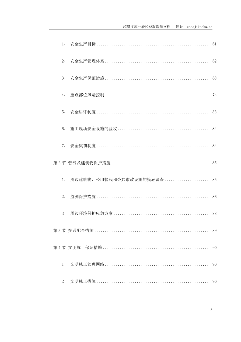 上海市轨道交通6号线工程土建5标段.doc 第3页