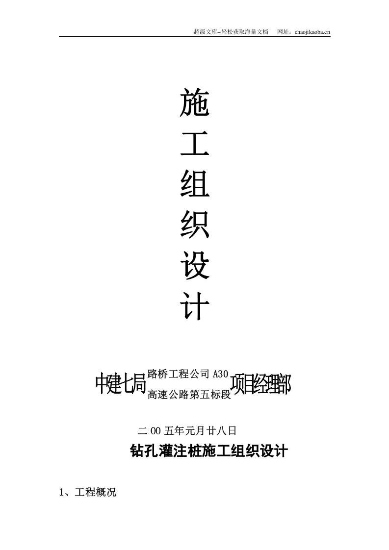 上海市某高速公路钻孔灌注桩施工方案.doc 第3页