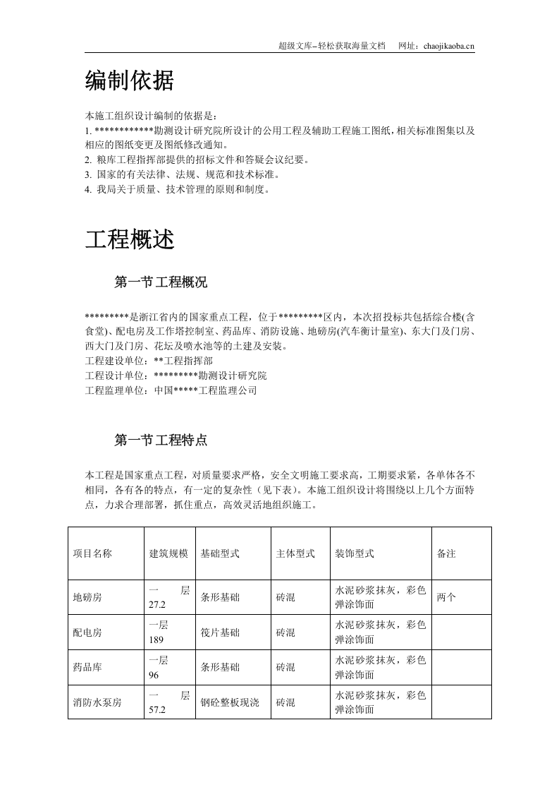 浙江某国家粮库及其附属工程施工组织设计.doc 第3页