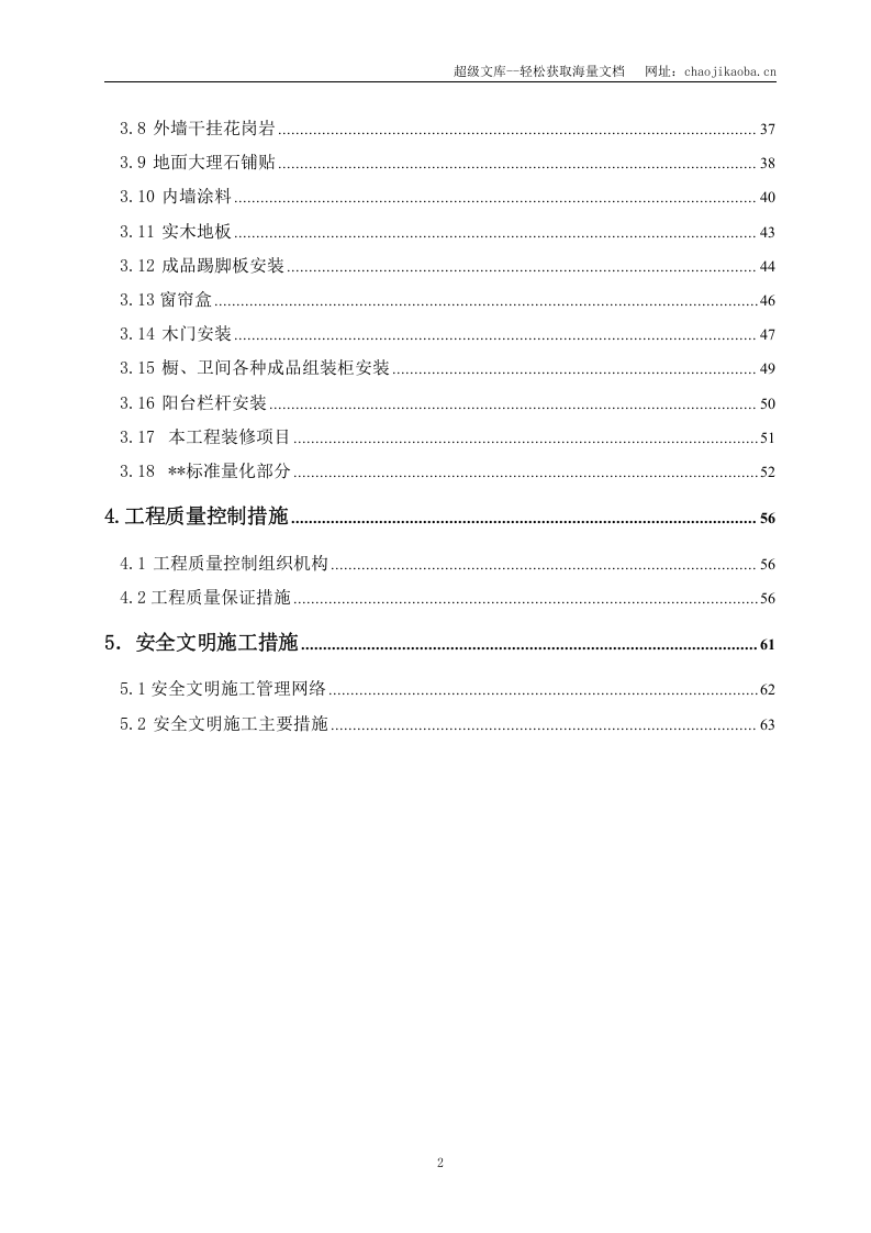 上海市某群体住宅工程装修施工组织设计.doc 第2页
