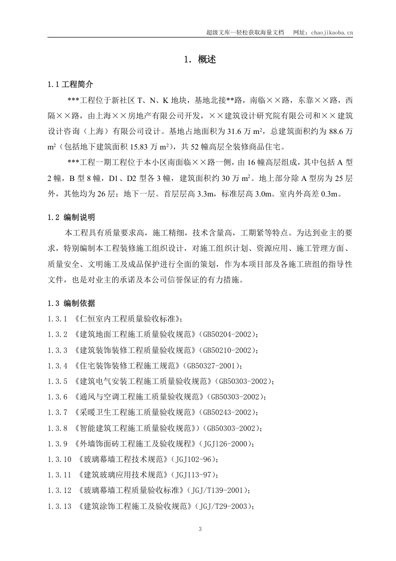 上海市某群体住宅工程装修施工组织设计.doc 第3页