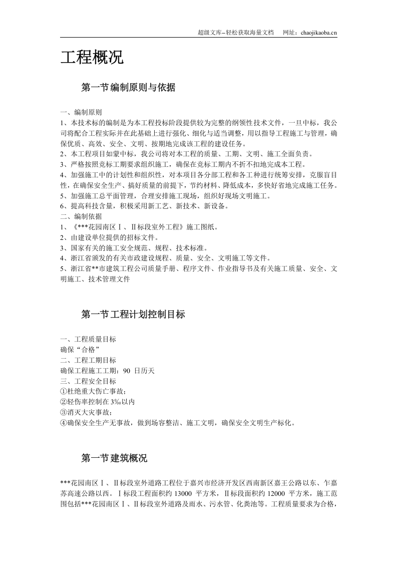 浙江某花园市政工程施工组织设计.doc 第2页