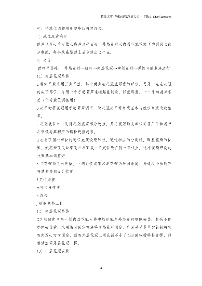 上海外滩金融中心屋顶花冠钢结构施工方案.doc 第2页