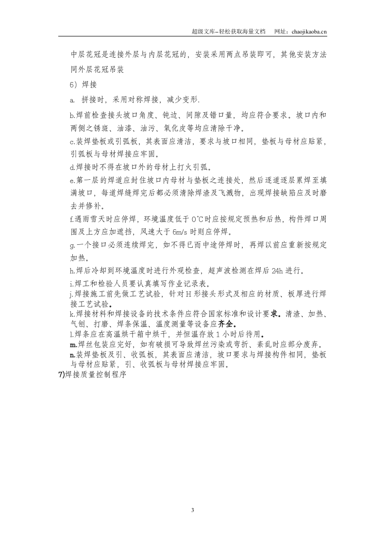 上海外滩金融中心屋顶花冠钢结构施工方案.doc 第3页