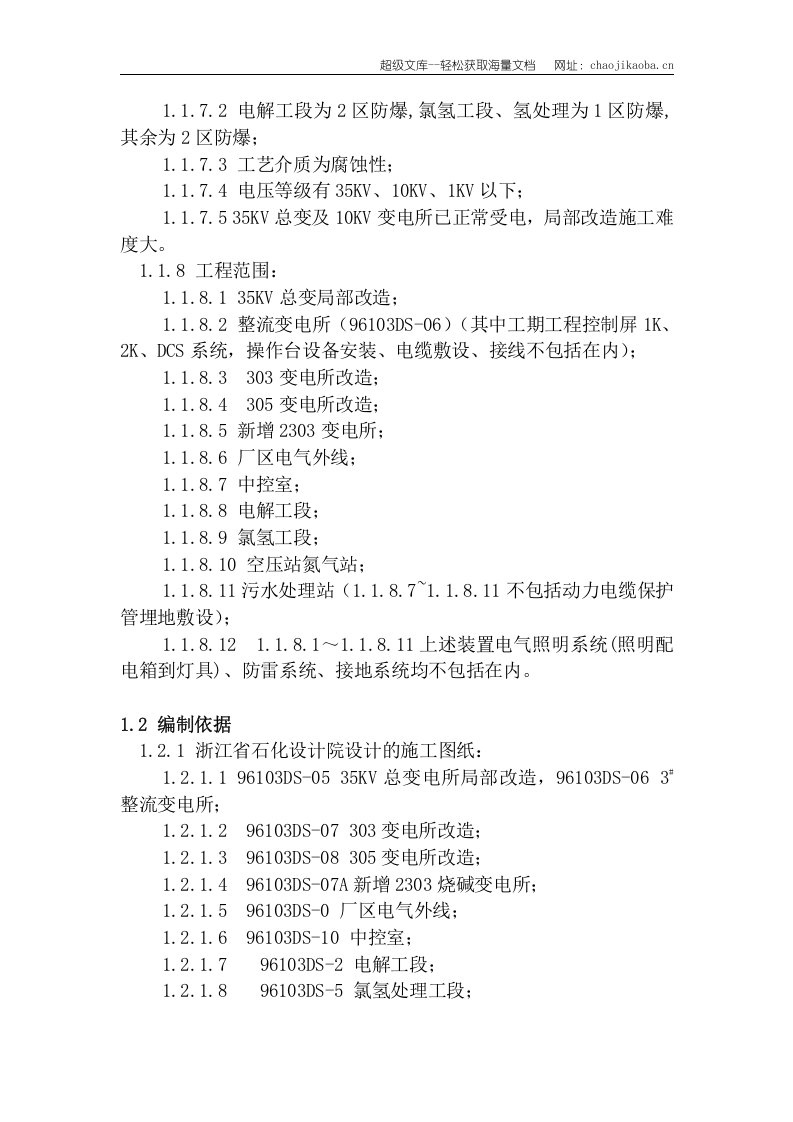 浙江善高化学有限公司2万吨离子膜烧碱技改安装工程技术标.doc 第2页