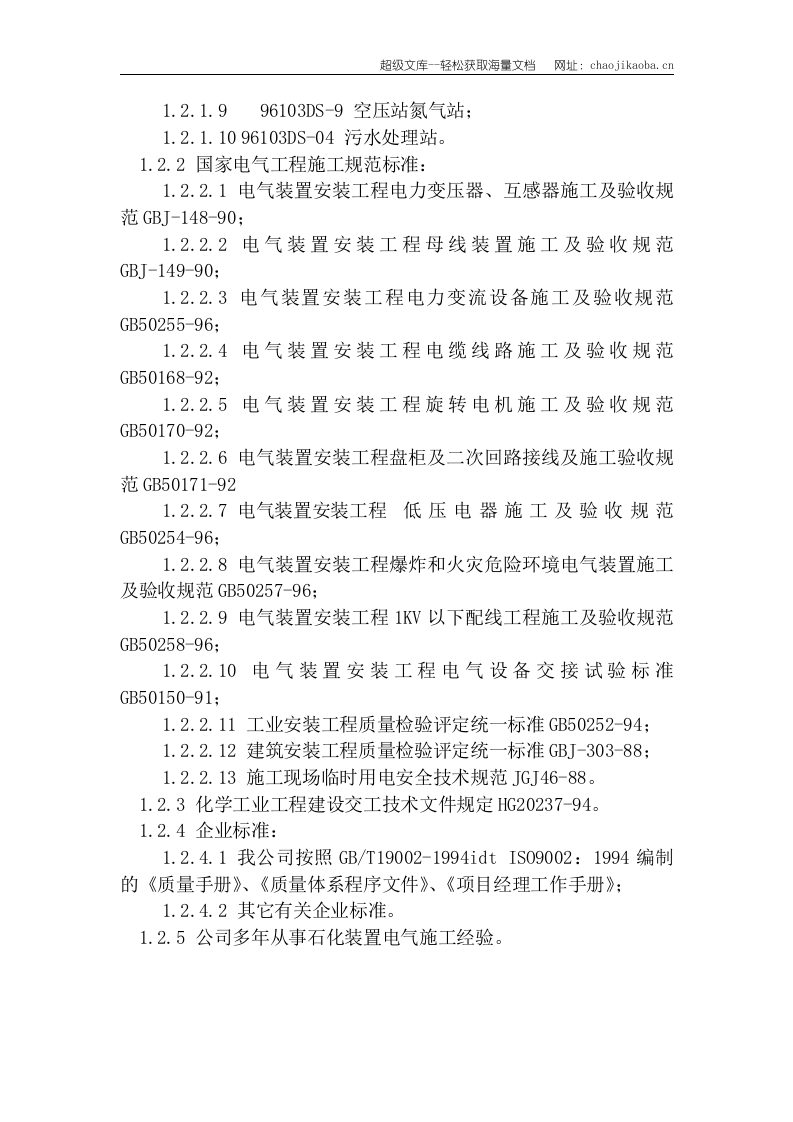 浙江善高化学有限公司2万吨离子膜烧碱技改安装工程技术标.doc 第3页