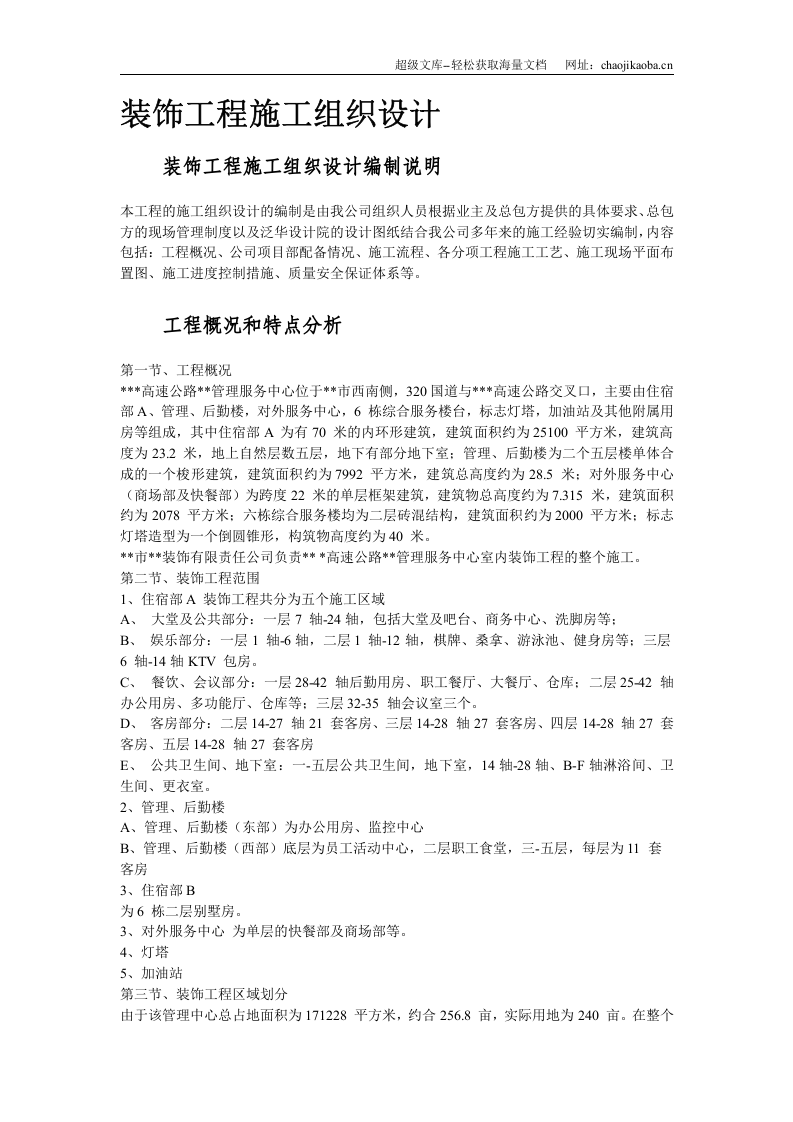 浙江省某高速公路管理服务中心装饰工程施工组织设计.doc 第2页