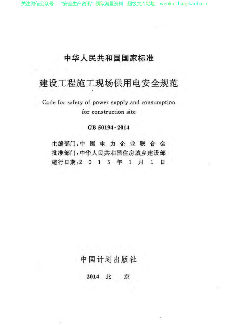 GB 50194-2014 建设工程施工现场供用电安全规范.pdf 第2页