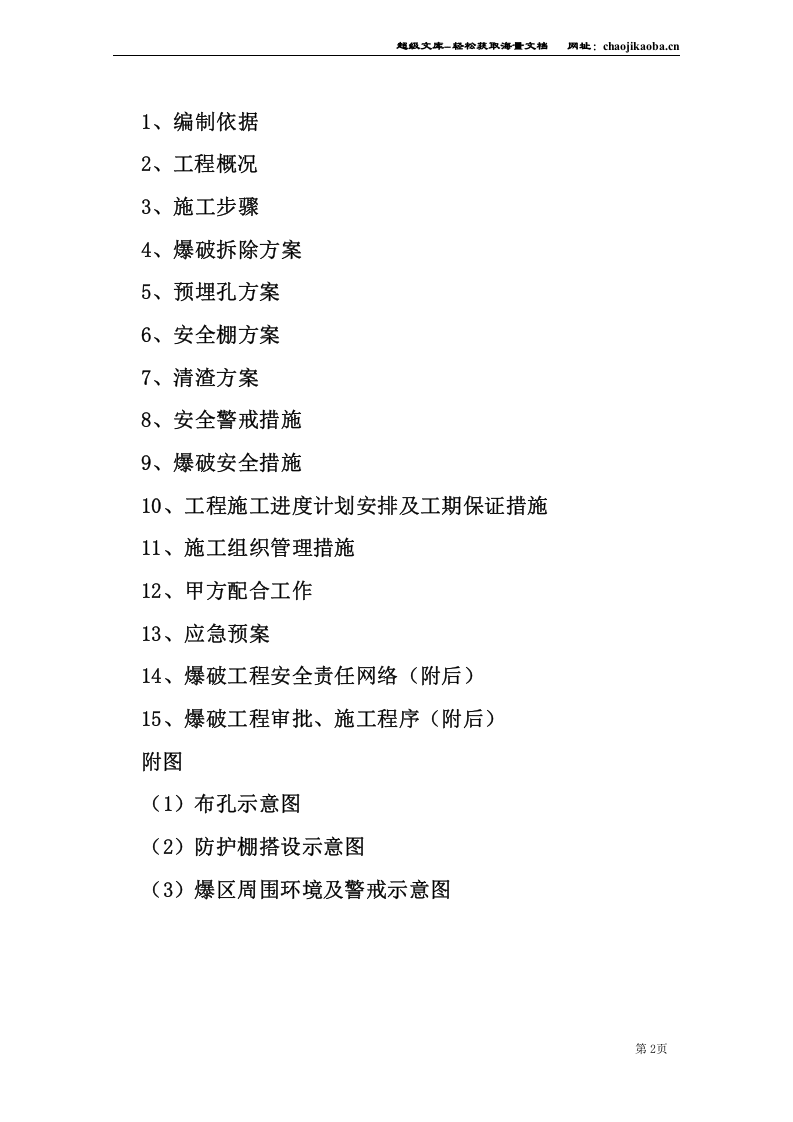 上海支撑爆破拆除工程施工组织设计.doc 第2页