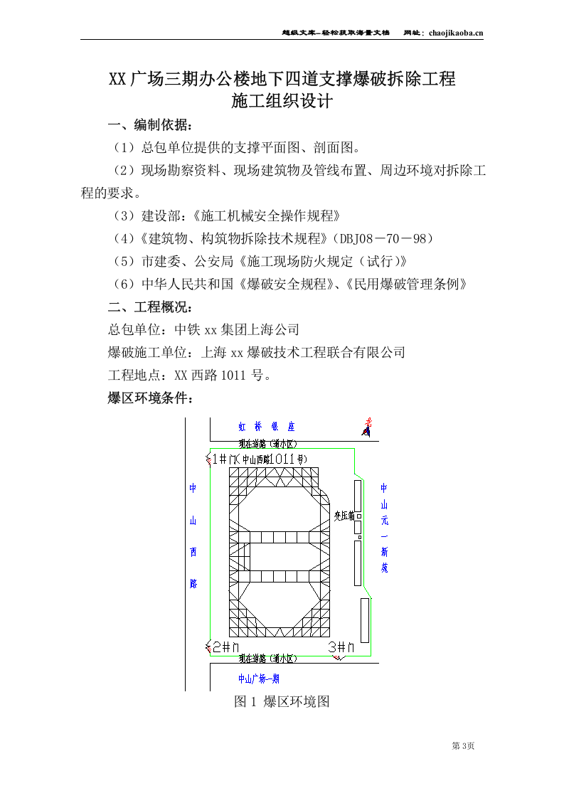 上海支撑爆破拆除工程施工组织设计.doc 第3页