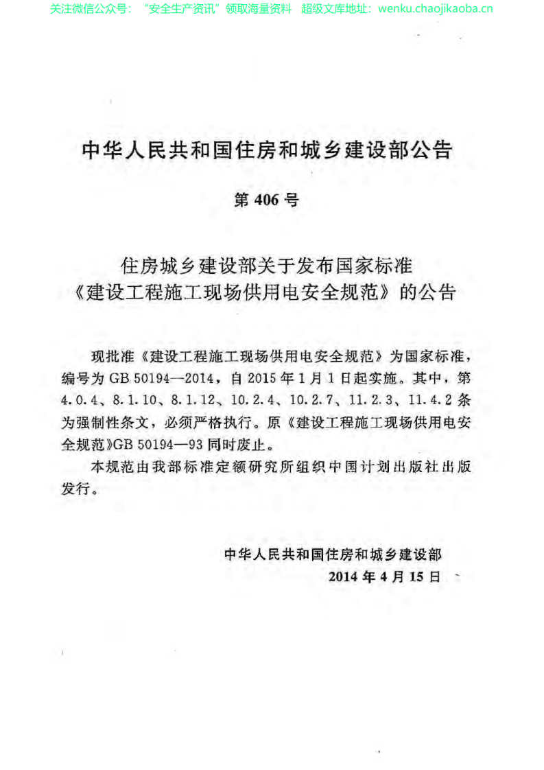 GB 50194-2014 建设工程施工现场供用电安全规范.pdf 第3页