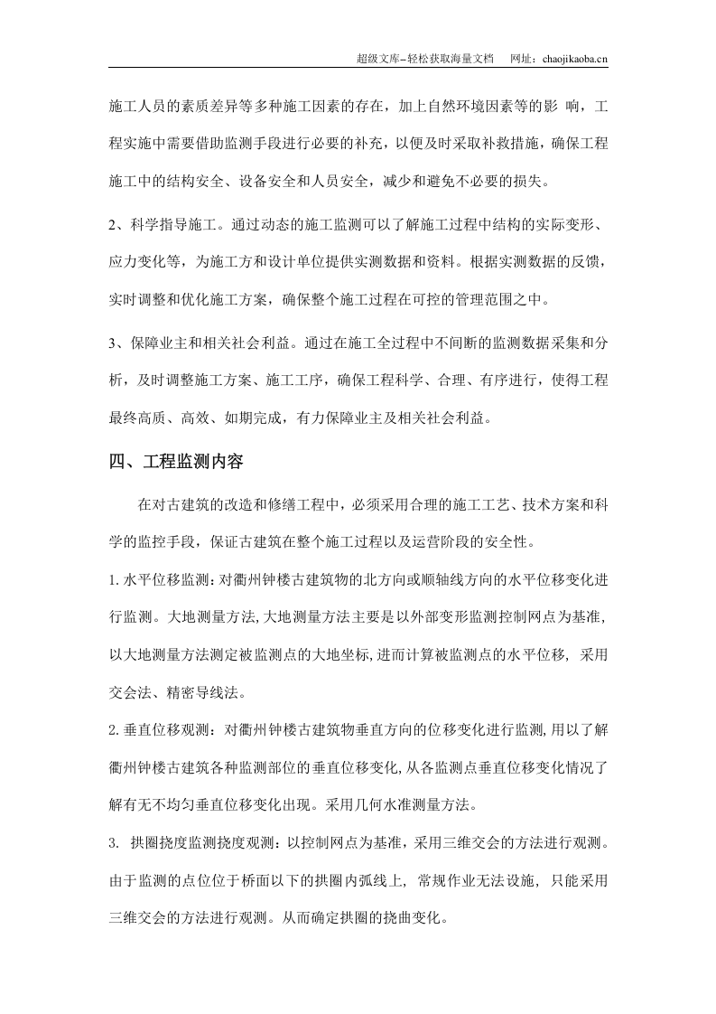 浙江省衢州市钟楼监测技术方案.doc 第3页