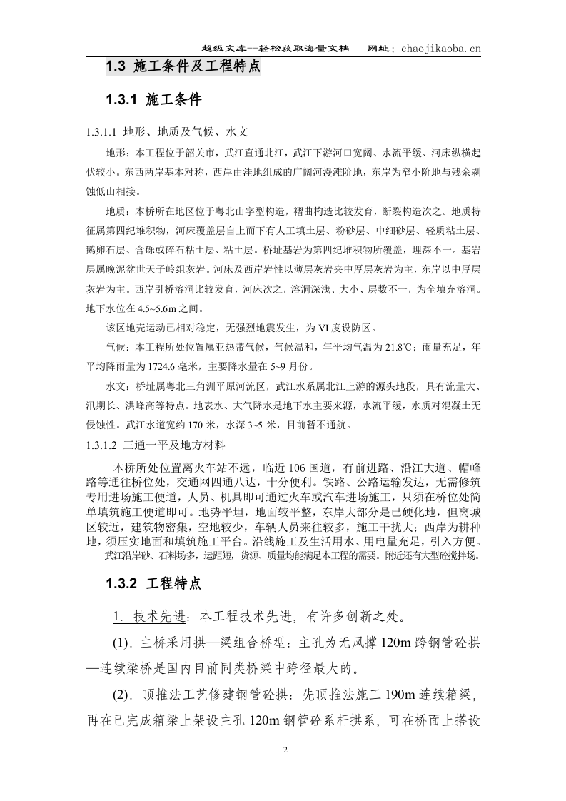 韶关市五里亭武江大桥施工组织设计.doc 第2页