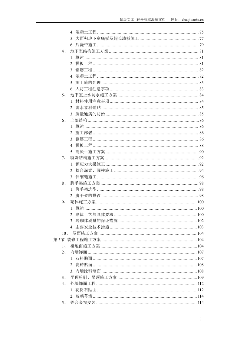 浙江省人民大会堂迁建工程施工组织设计.doc 第3页