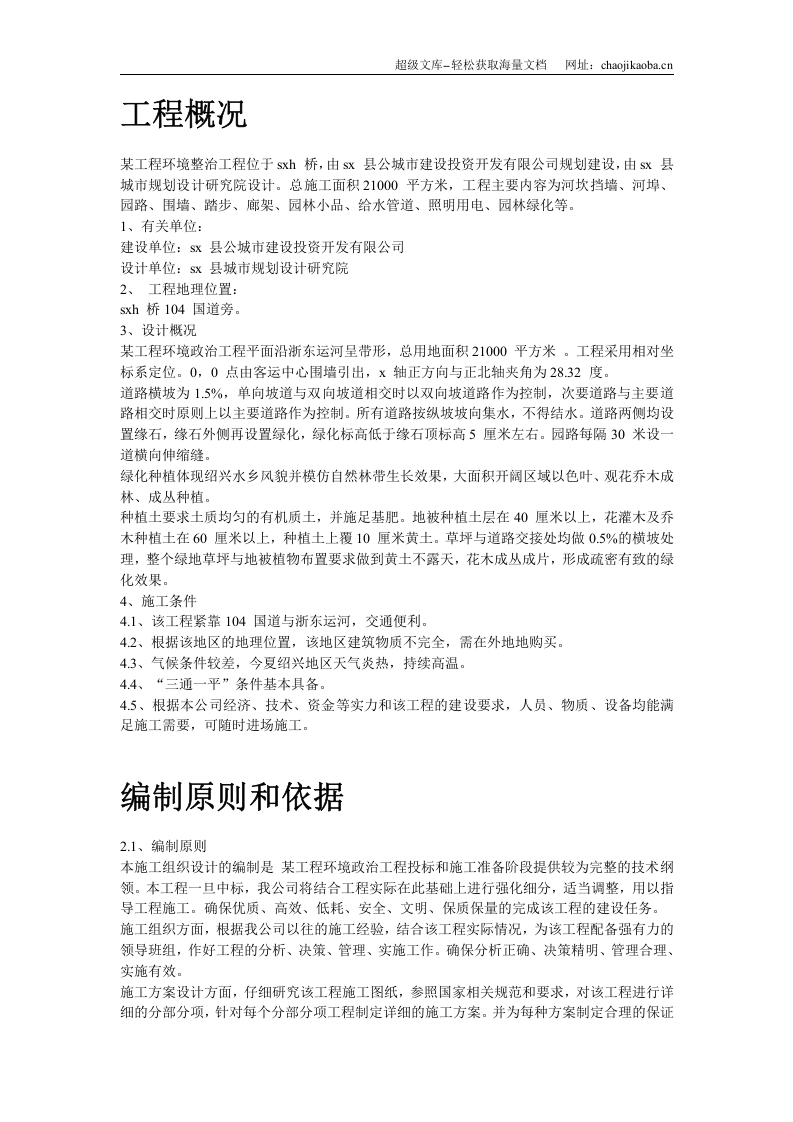 绍兴某环境整治综合工程施工组织设计.doc 第2页