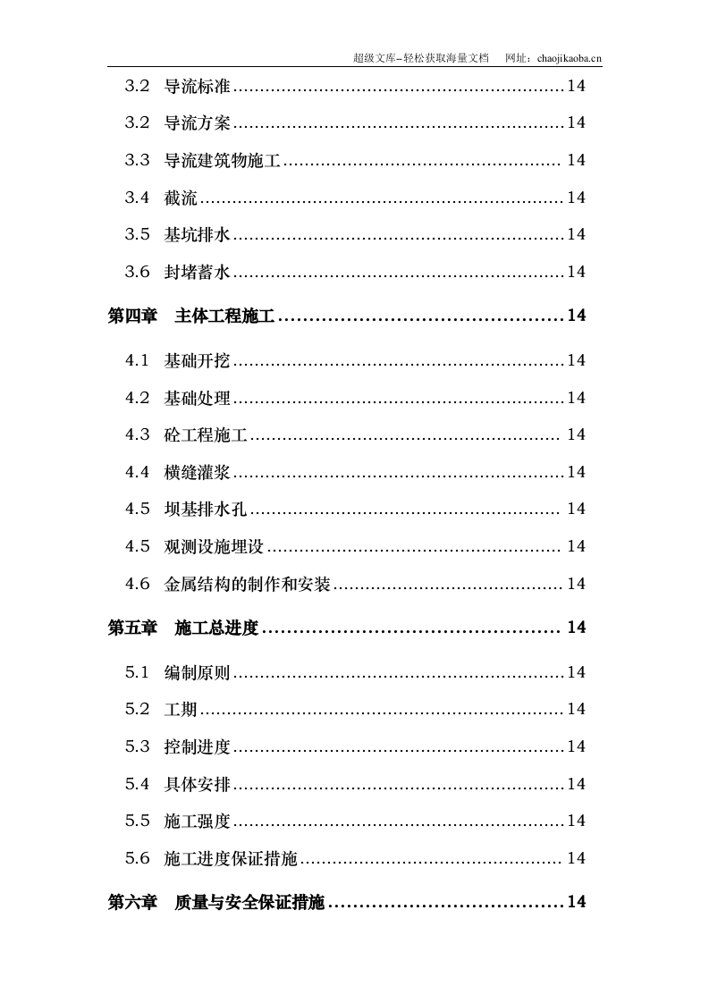浙江省泰顺县二级水电站拦河坝工程施工组织设计.doc 第2页