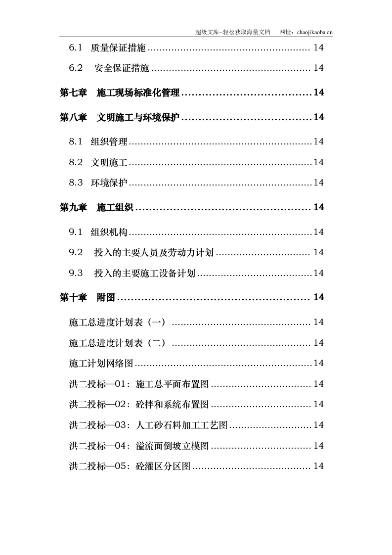 浙江省泰顺县二级水电站拦河坝工程施工组织设计.doc 第3页