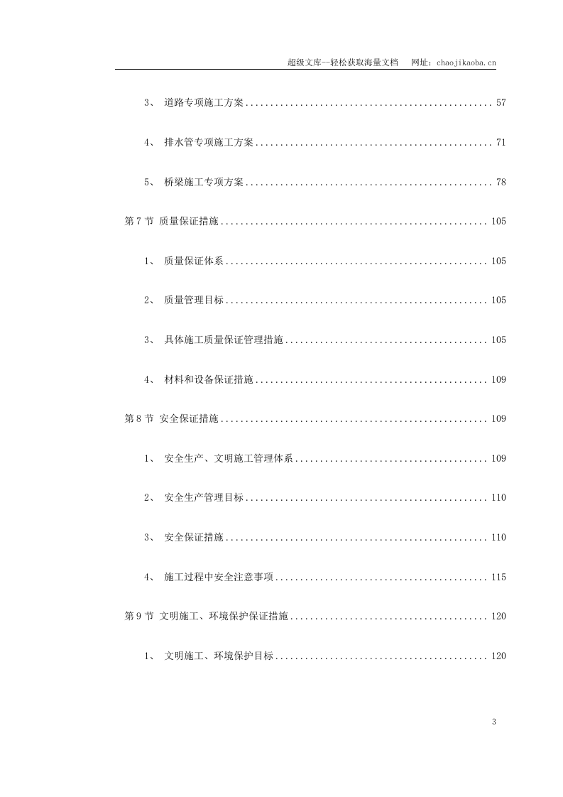 绍兴市镜湖新区某道路施工组织设计.doc 第3页