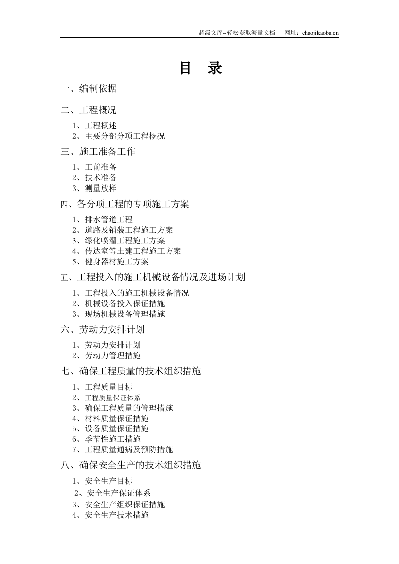 浙江萧山某安置小区室外工程施工组织设计.doc 第2页