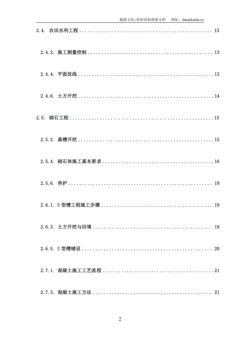 射洪县土地整理施工组织设计.doc 第2页