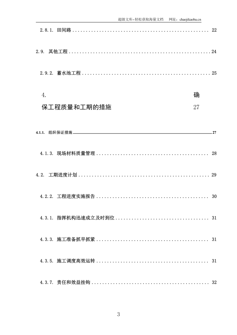 射洪县土地整理施工组织设计.doc 第3页