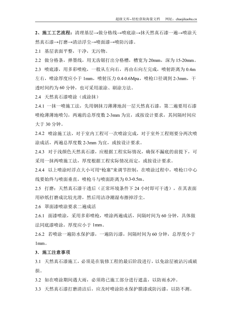 真石漆、弹性真石漆、天然真石漆喷涂施工工艺方案.doc 第2页