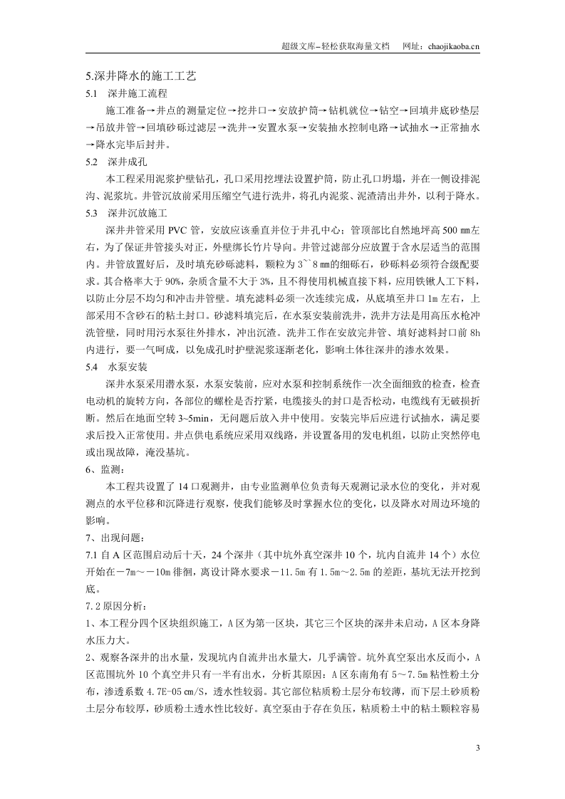 深基坑深井降水的施工实践.doc 第3页
