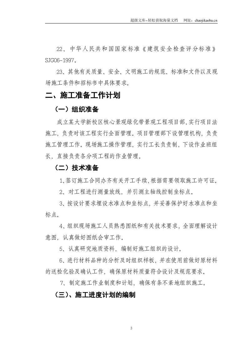 郑州某大学园林景观工程施工组织设计.doc 第3页