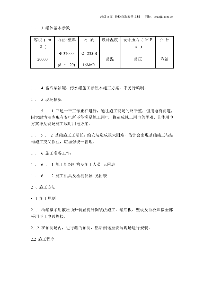 深圳大鹏湾油库20000立方油罐安装方案.doc 第2页