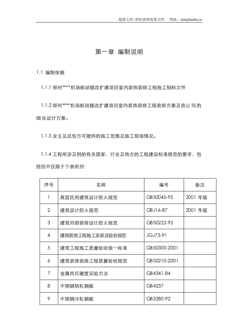 郑州某机场航站楼改扩建工程装饰装修施工组织设计.doc 第1页