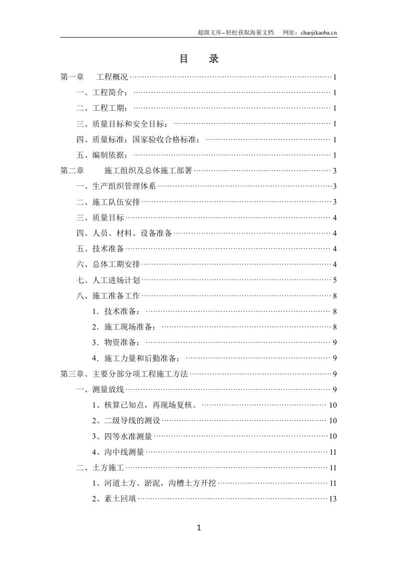 郑州某明沟改造工程施工组织设计.doc 第2页