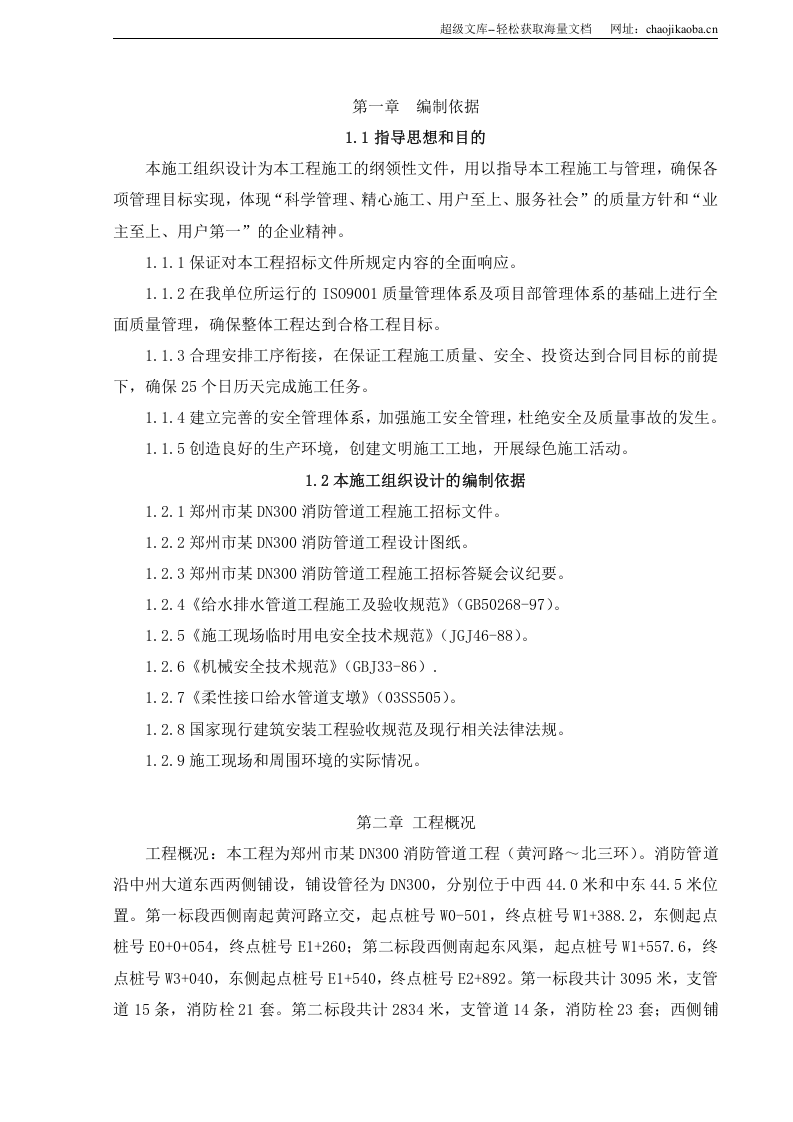 郑州市某dn300消防管道工程施工组织设计_new.doc 第3页