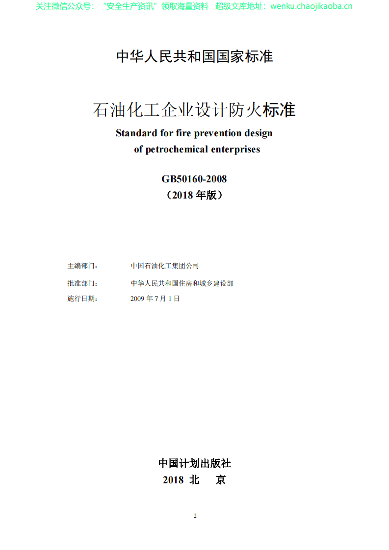 GB 50160-2018 石油化工企业设计防火规范.pdf 第2页