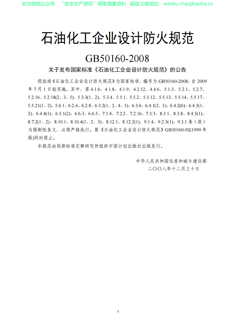 GB 50160-2018 石油化工企业设计防火规范.pdf 第3页